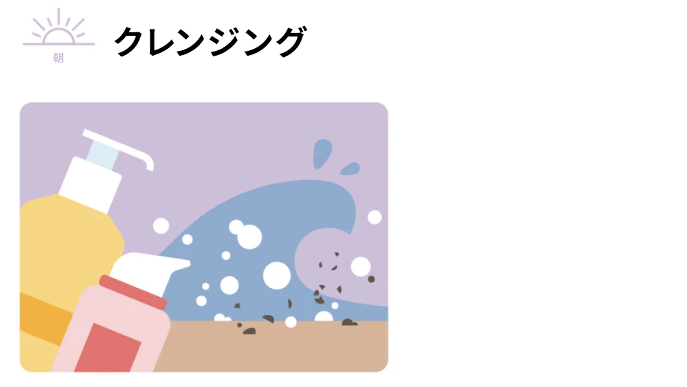 午前：クレンジング