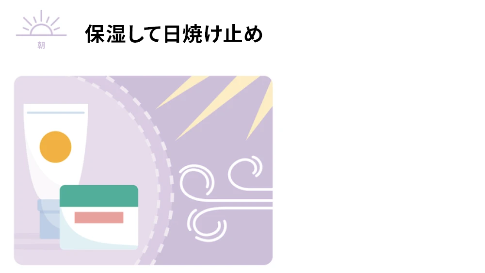 午前：保湿して日焼け止めを塗る