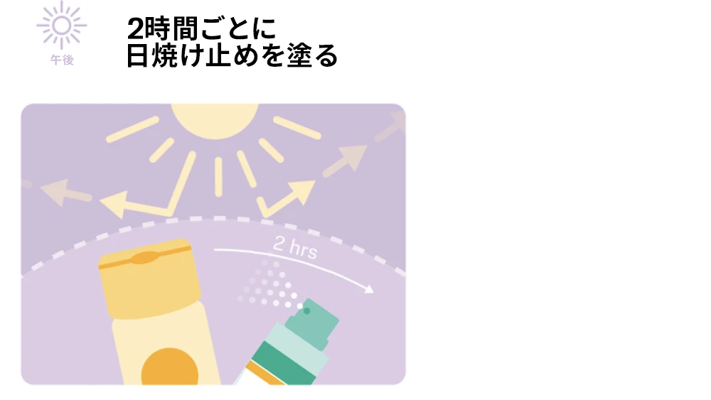 午後：2時間ごとに日焼け止めを塗る