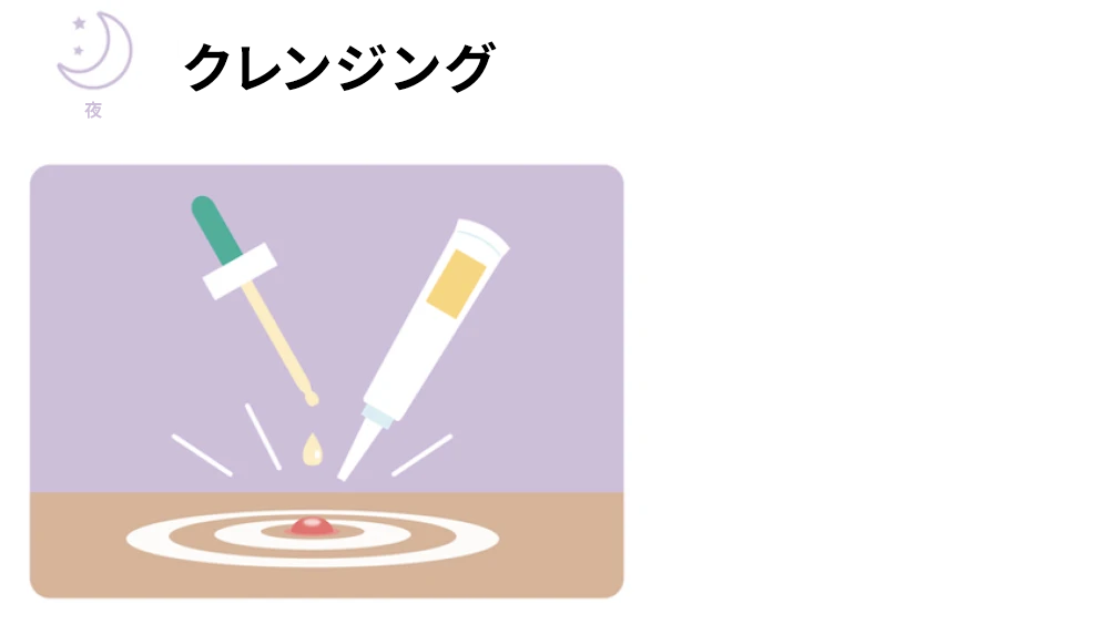 夜：クレンジングとトリートメント