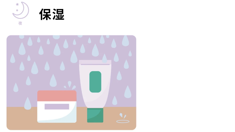 夜：保湿