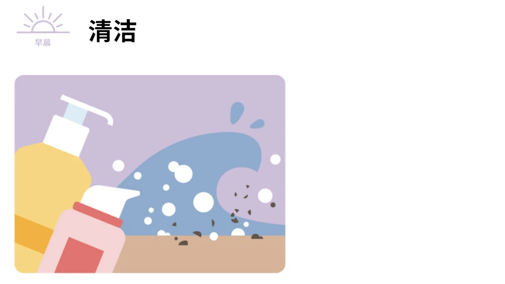 早晨：清洁