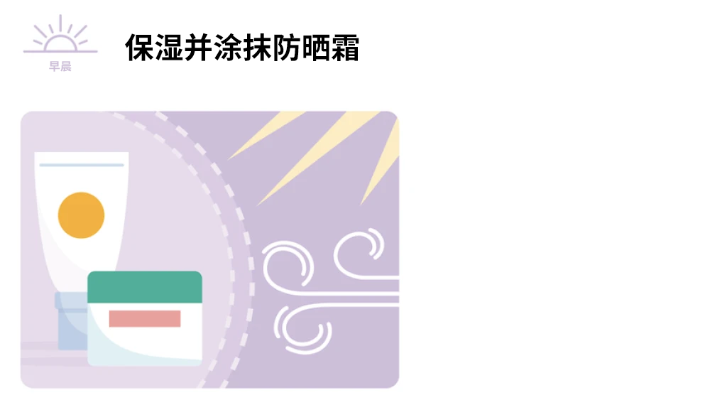早晨：保湿并涂抹防晒霜