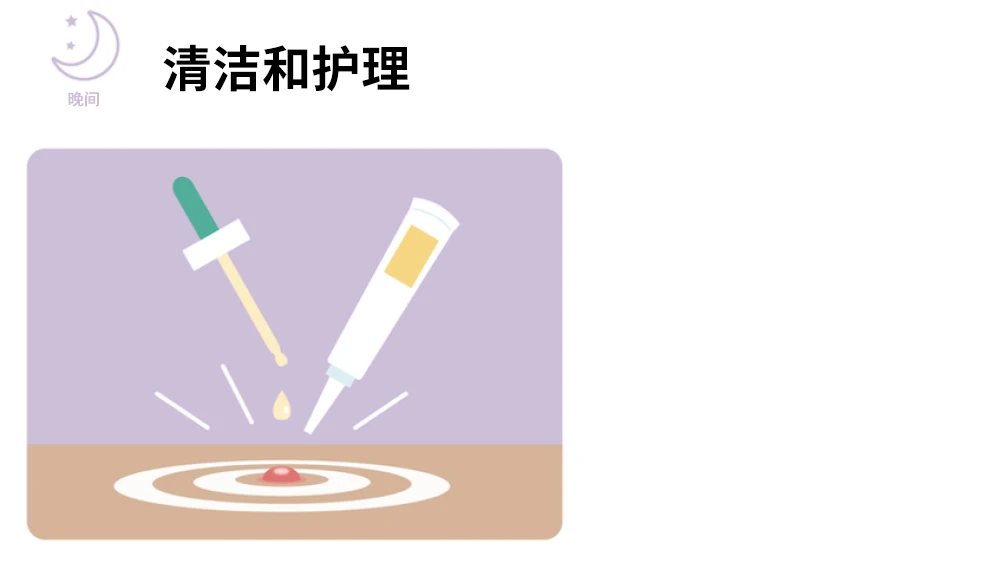 晚间：清洁和护理
