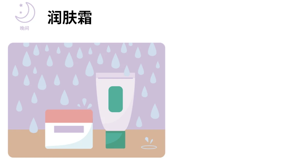 晚间：润肤霜